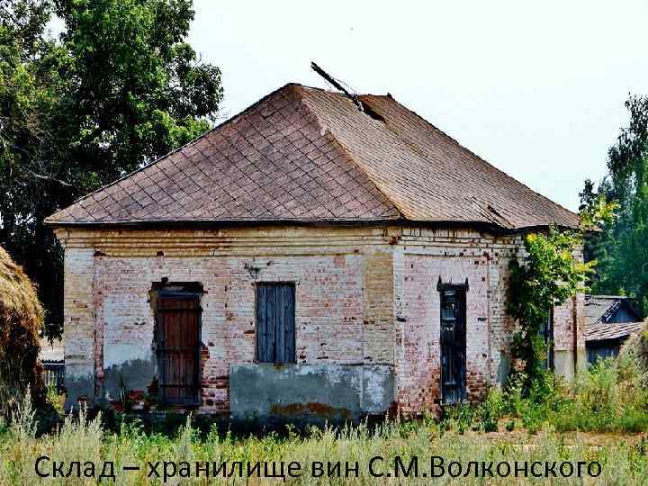 Склад – хранилище вин С. М. Волконского 