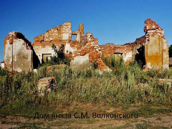 Дом князя С. М. Волконского 