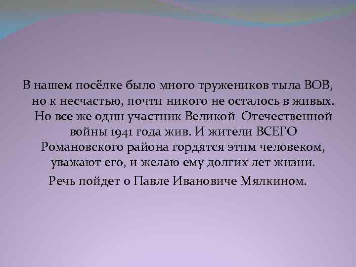 В нашем посёлке было много тружеников тыла ВОВ, но к несчастью, почти никого не