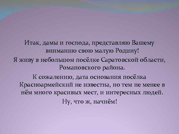 Итак, дамы и господа, представляю Вашему вниманию свою малую Родину! Я живу в небольшом