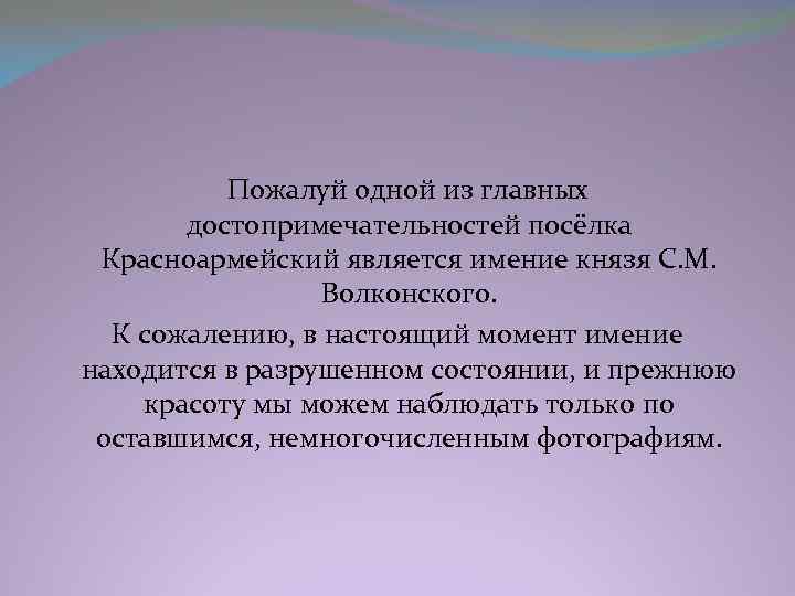  Пожалуй одной из главных достопримечательностей посёлка Красноармейский является имение князя С. М. Волконского.