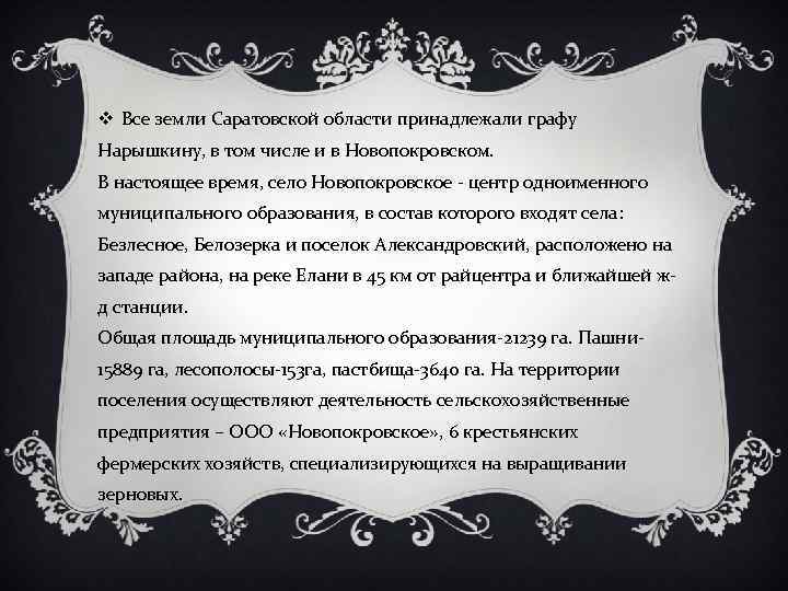 v Все земли Саратовской области принадлежали графу Нарышкину, в том числе и в Новопокровском.