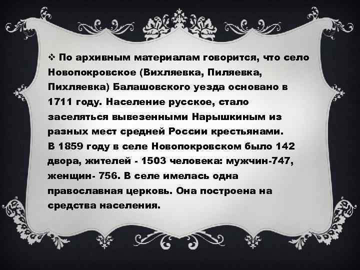 v По архивным материалам говорится, что село Новопокровское (Вихляевка, Пихляевка) Балашовского уезда основано в