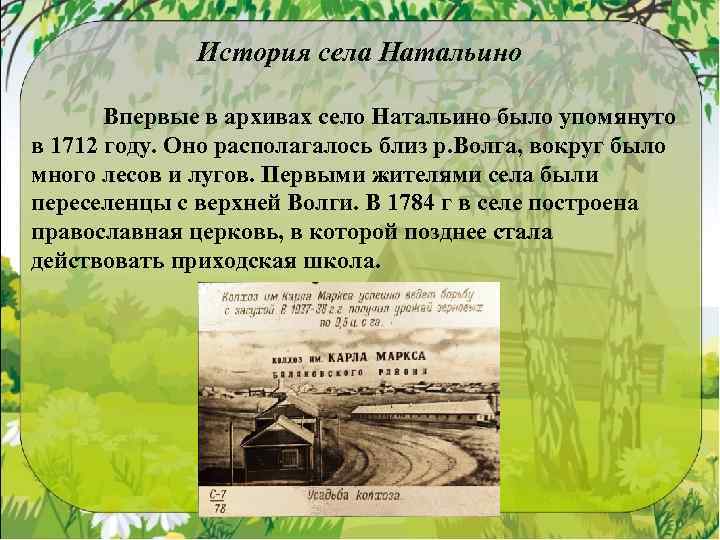 История села Натальино Впервые в архивах село Натальино было упомянуто в 1712 году. Оно