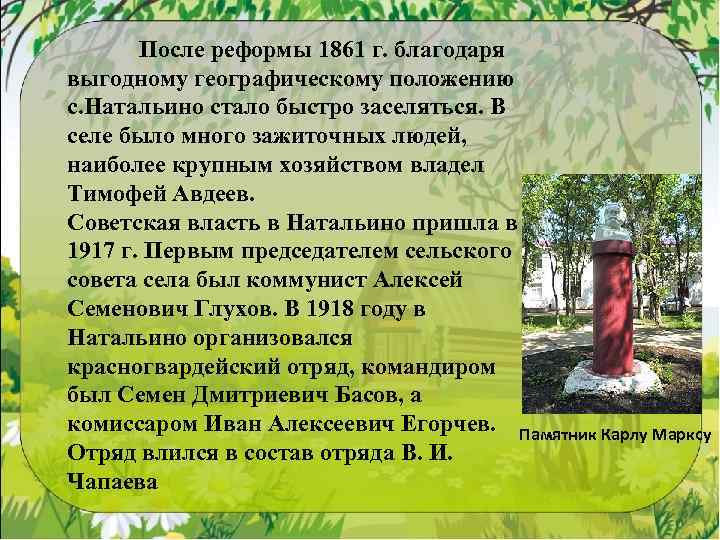 После реформы 1861 г. благодаря выгодному географическому положению с. Натальино стало быстро заселяться. В