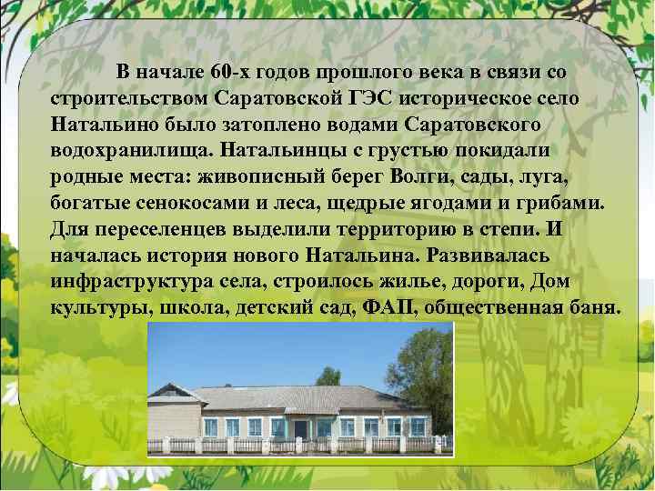 В начале 60 -х годов прошлого века в связи со строительством Саратовской ГЭС историческое