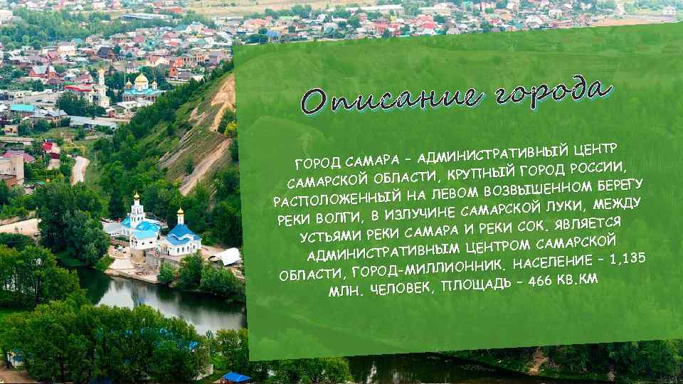 ние города Описа Й ЦЕНТР МИНИСТРАТИВНЫ Д ГОРОД САМАРА – А ССИИ, УПНЫЙ ГОРОД