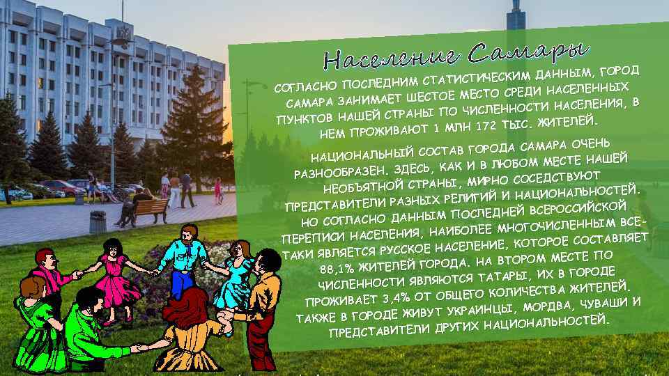  • ение Самары , ГОРОД Насел ЫМ СТИЧЕСКИМ ДАНН ИМ СТАТИ С ГЛАСНО