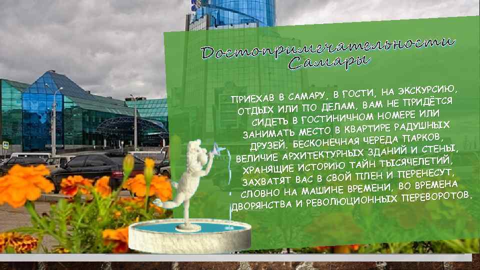 ечательности Достоприммары Са • УРСИЮ, В ГОСТИ, НА ЭКСК У, ПРИЕХАВ В САМАР ДЁТСЯ