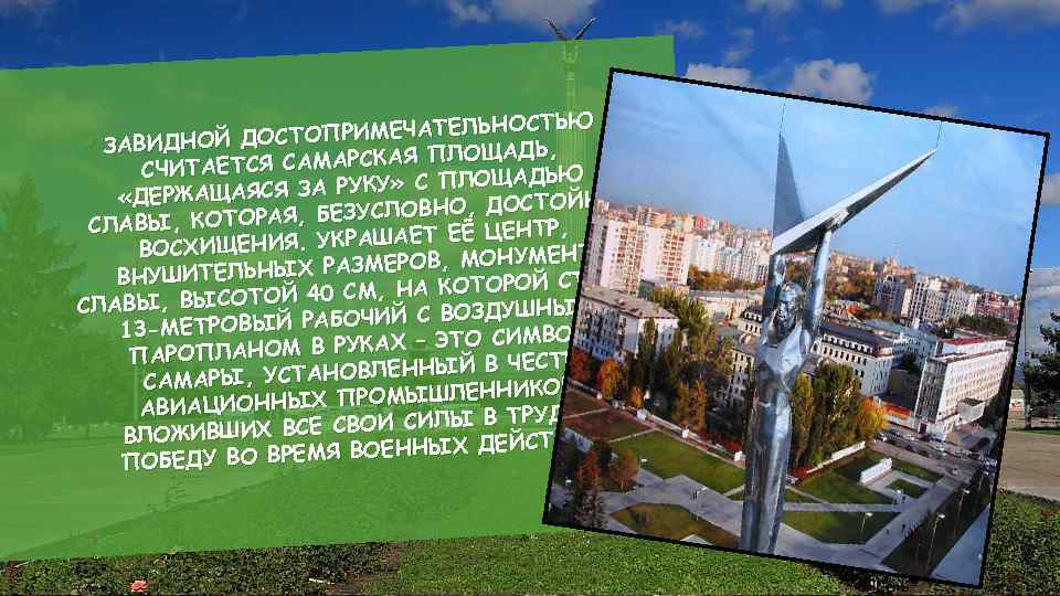 ЬНОСТЬЮ ОСТОПРИМЕЧАТЕЛ ЗАВИДНОЙ Д ОЩАДЬ, СЯ САМАРСКАЯ ПЛ СЧИТАЕТ ЛОЩАДЬЮ ЯСЯ ЗА РУКУ» С