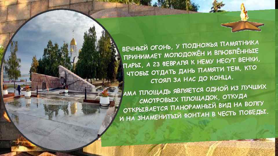 ТНИКА ПОДНОЖЬЯ ПАМЯ ВЕЧНЫЙ ОГОНЬ, У ННЫЕ ДОЖЁН И ВЛЮБЛЁ ПРИНИМАЕТ МОЛО КИ, К