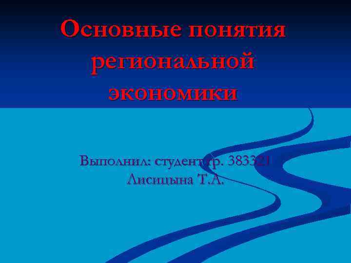 Основные понятия региональной экономики Выполнил: студент гр. 383321 Лисицына Т. А. 