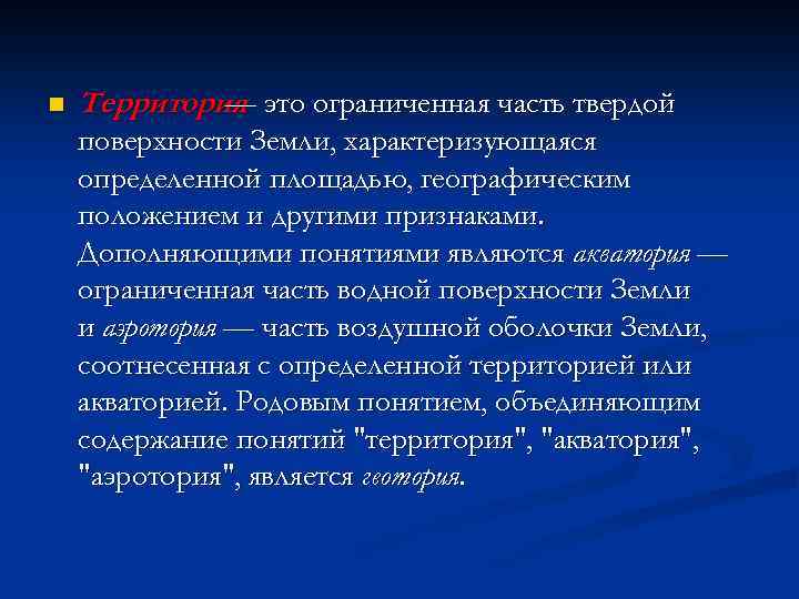 n Территория это ограниченная часть твердой — поверхности Земли, характеризующаяся определенной площадью, географическим положением