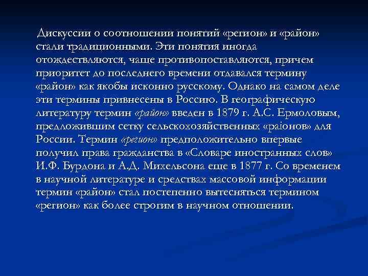 Дискуссии о соотношении понятий «регион» и «район» стали традиционными. Эти понятия иногда отождествляются, чаще