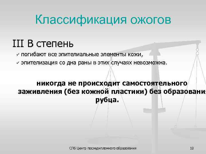 Классификация ожогов III В степень погибают все эпителиальные элементы кожи, ü эпителизация со дна