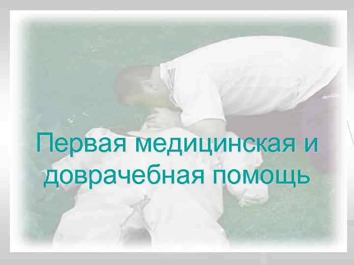 Первая медицинская и доврачебная помощь 