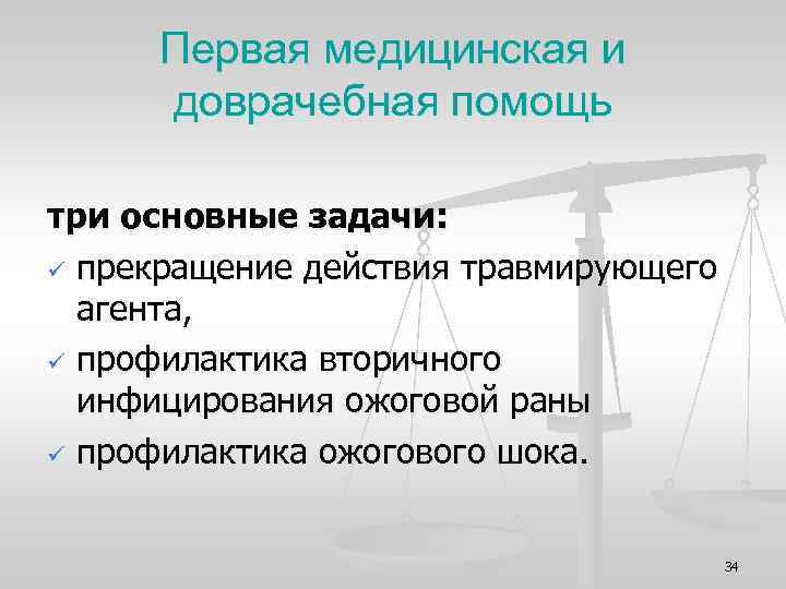 Первая медицинская и доврачебная помощь три основные задачи: ü прекращение действия травмирующего агента, ü