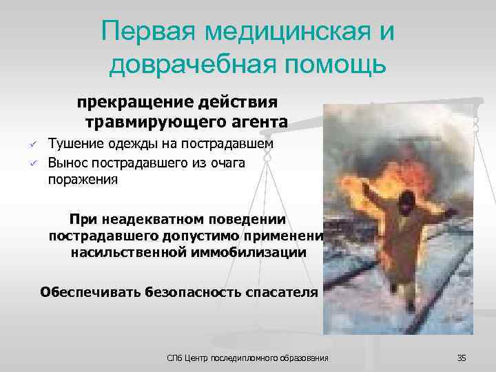 Первая медицинская и доврачебная помощь прекращение действия травмирующего агента ü ü Тушение одежды на