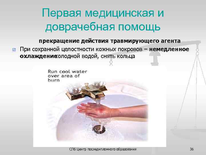 Первая медицинская и доврачебная помощь R прекращение действия травмирующего агента При сохранной целостности кожных