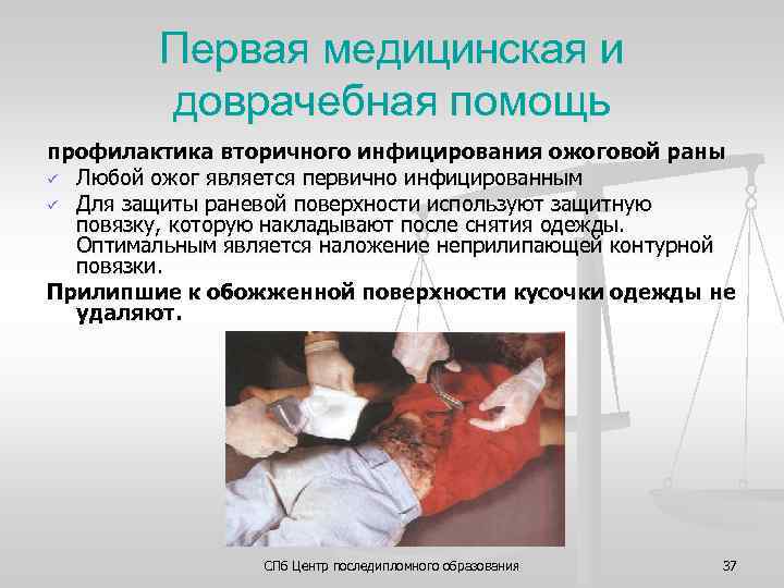 Первая медицинская и доврачебная помощь профилактика вторичного инфицирования ожоговой раны ü Любой ожог является