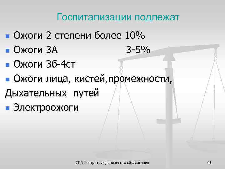Госпитализации подлежат Ожоги 2 степени более 10% n Ожоги 3 А 3 5% n