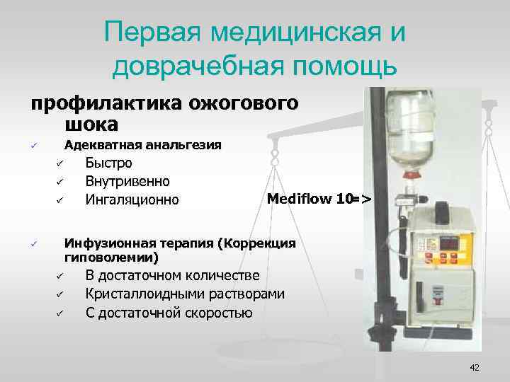 Первая медицинская и доврачебная помощь профилактика ожогового шока Адекватная анальгезия ü ü Быстро Внутривенно