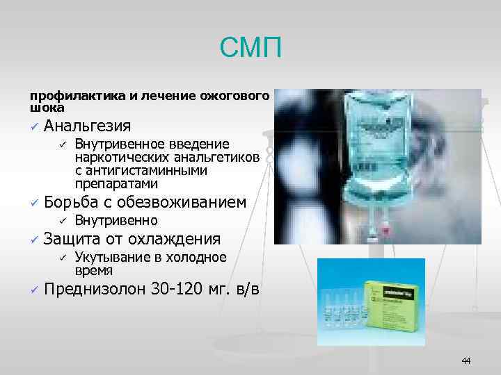 СМП профилактика и лечение ожогового шока ü Анальгезия ü ü Борьба с обезвоживанием ü