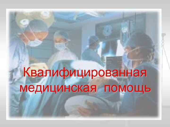 Квалифицированная медицинская помощь 