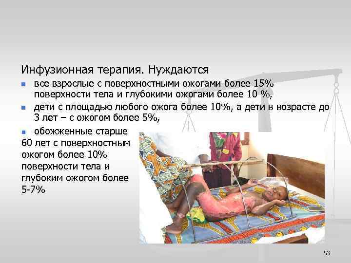 Инфузионная терапия. Нуждаются все взрослые с поверхностными ожогами более 15% поверхности тела и глубокими