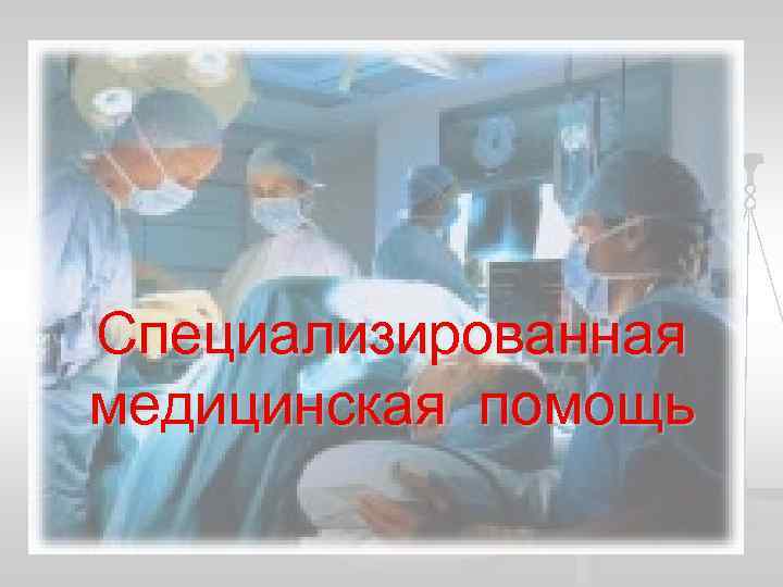 Специализированная медицинская помощь 