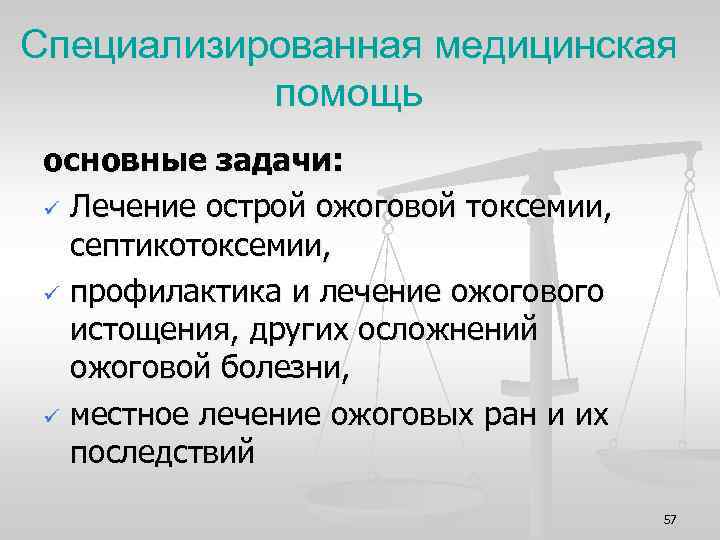 Специализированная медицинская помощь основные задачи: ü Лечение острой ожоговой токсемии, септикотоксемии, ü профилактика и