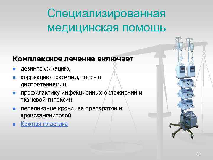 Специализированная медицинская помощь Комплексное лечение включает n n n дезинтоксикацию, коррекцию токсемии, гипо и