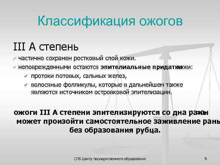Классификация ожогов III А степень частично сохранен ростковый слой кожи. ü неповрежденными остаются эпителиальные