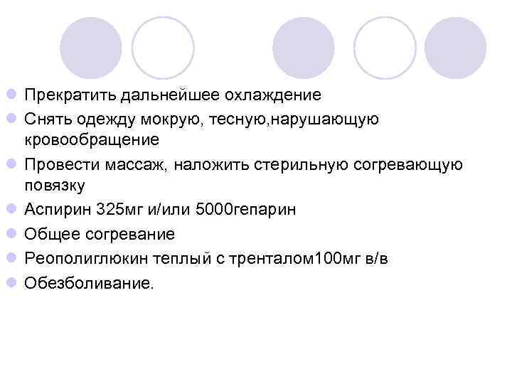 l Прекратить дальнейшее охлаждение l Снять одежду мокрую, тесную, нарушающую кровообращение l Провести массаж,