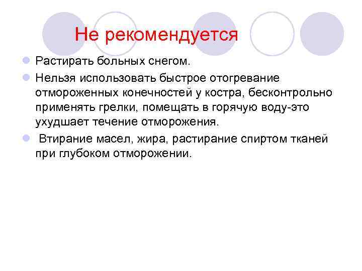  Не рекомендуется l Растирать больных снегом. l Нельзя использовать быстрое отогревание отмороженных конечностей