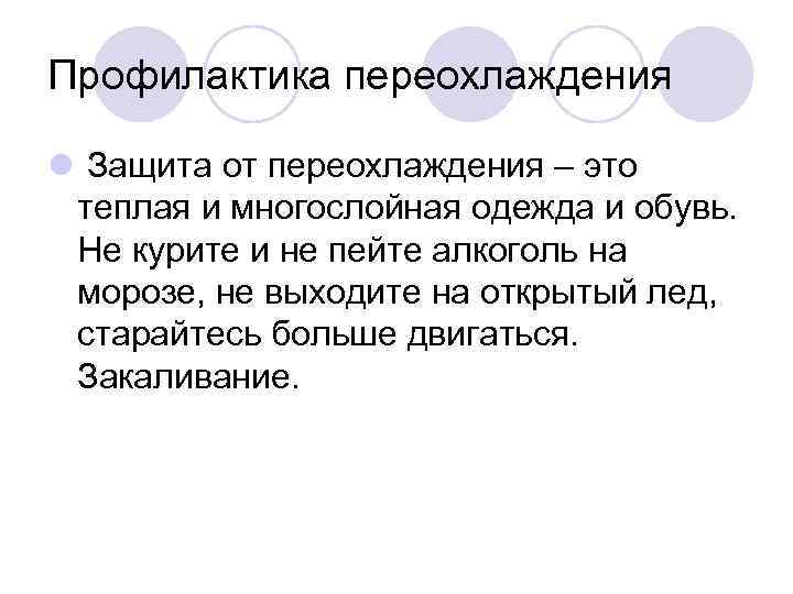 Профилактика переохлаждения l Защита от переохлаждения – это теплая и многослойная одежда и обувь.