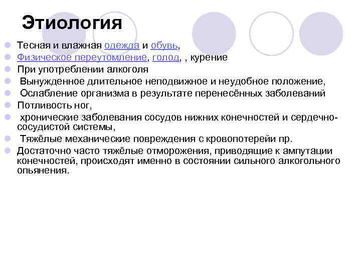 Этиология l l l l Тесная и влажная одежда и обувь, Физическое переутомление, голод,