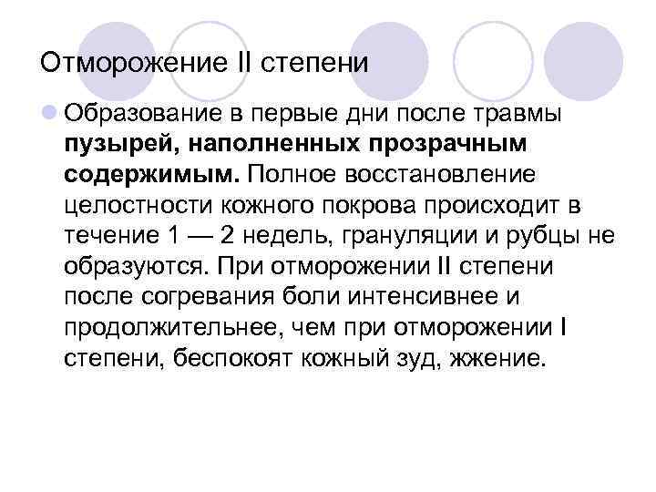 Отморожение II степени l Образование в первые дни после травмы пузырей, наполненных прозрачным содержимым.