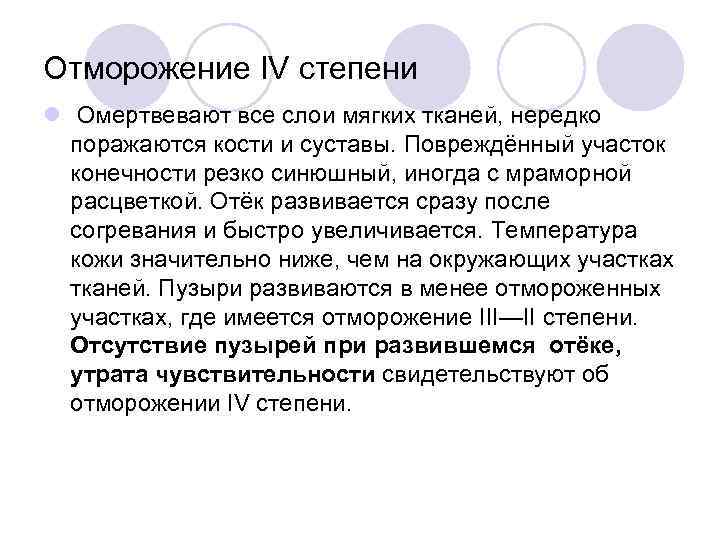 Отморожение IV степени l Омертвевают все слои мягких тканей, нередко поражаются кости и суставы.