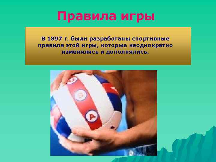 Правила игры В 1897 г. были разработаны спортивные правила этой игры, которые неоднократно изменялись