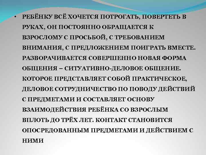  • РЕБЁНКУ ВСЁ ХОЧЕТСЯ ПОТРОГАТЬ, ПОВЕРТЕТЬ В РУКАХ, ОН ПОСТОЯННО ОБРАЩАЕТСЯ К ВЗРОСЛОМУ