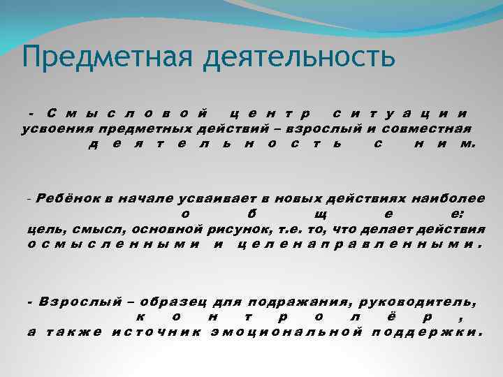 Предметная деятельность - С м ы с л о в о й ц е