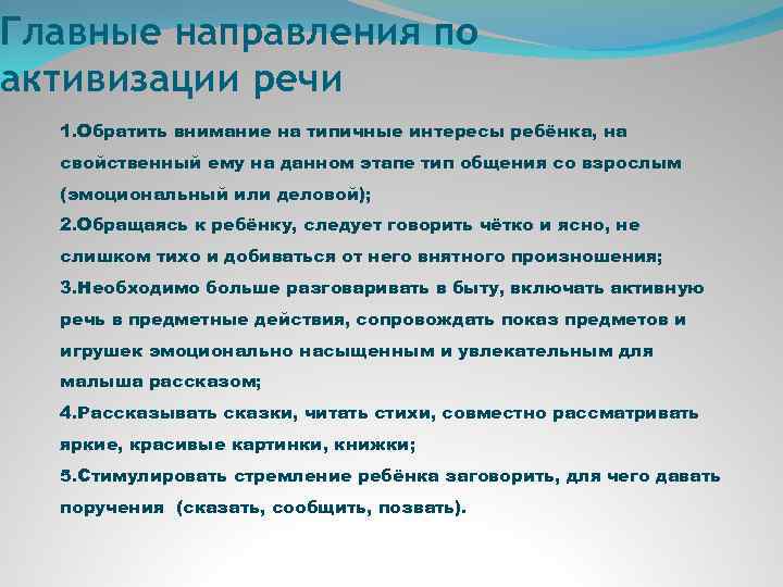 Главные направления по активизации речи 1. Обратить внимание на типичные интересы ребёнка, на свойственный