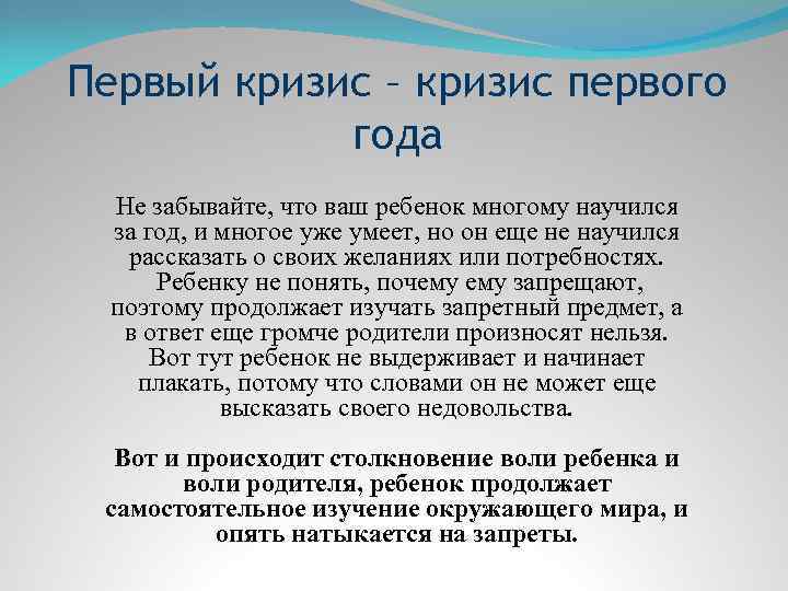 Первый кризис – кризис первого года Не забывайте, что ваш ребенок многому научился за