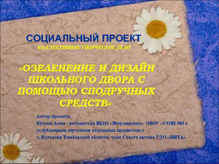 СОЦИАЛЬНЫЙ ПРОЕКТ КОЛЛЕКТИВНОЕ ТВОРЧЕСКОЕ ДЕЛО «ОЗЕЛЕНЕНИЕ И ДИЗАЙН ШКОЛЬНОГО ДВОРА С ПОМОЩЬЮ СПОДРУЧНЫХ СРЕДСТВ»