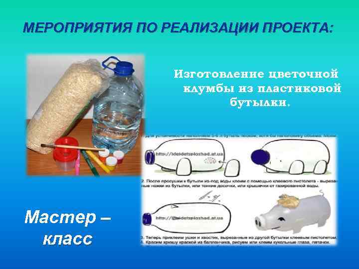 МЕРОПРИЯТИЯ ПО РЕАЛИЗАЦИИ ПРОЕКТА: Изготовление цветочной клумбы из пластиковой бутылки. Мастер – класс 