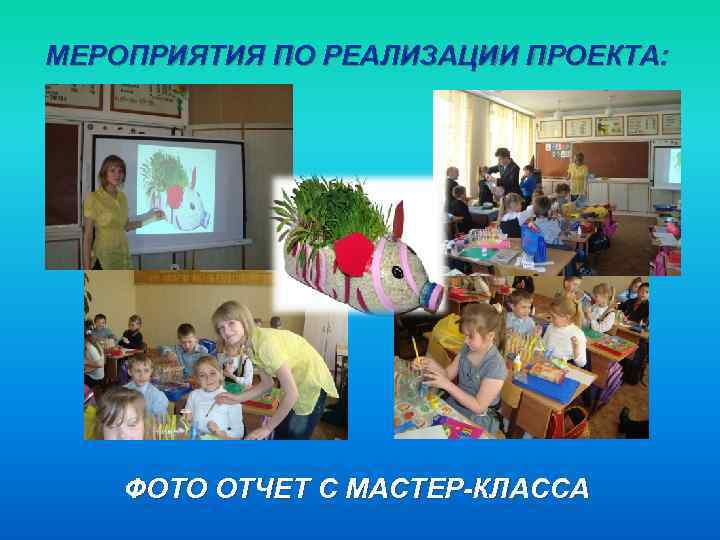 МЕРОПРИЯТИЯ ПО РЕАЛИЗАЦИИ ПРОЕКТА: ФОТО ОТЧЕТ С МАСТЕР-КЛАССА 