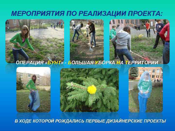 МЕРОПРИЯТИЯ ПО РЕАЛИЗАЦИИ ПРОЕКТА: ОПЕРАЦИЯ «БУНТ» - БОЛЬШАЯ УБОРКА НА ТЕРРИТОРИИ В ХОДЕ КОТОРОЙ