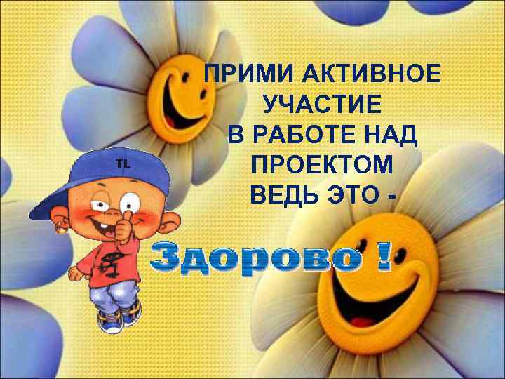 ПРИМИ АКТИВНОЕ УЧАСТИЕ В РАБОТЕ НАД ПРОЕКТОМ ВЕДЬ ЭТО - 