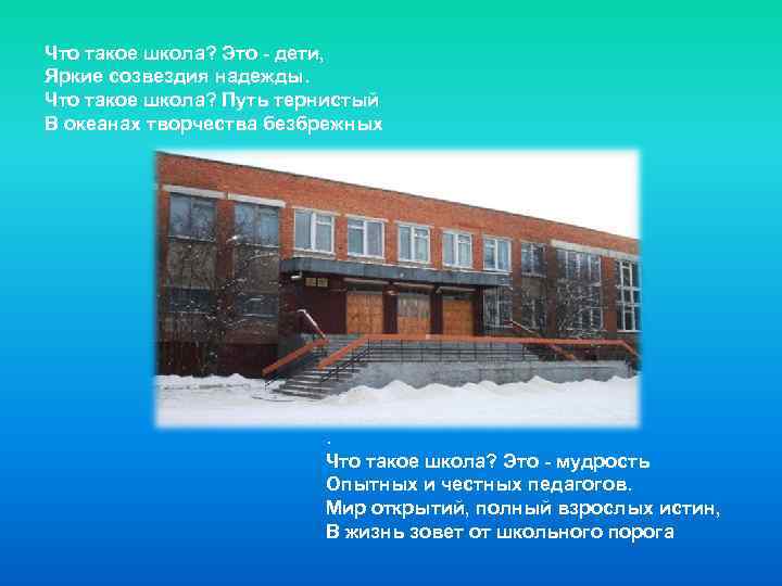 Что такое школа? Это - дети, Яркие созвездия надежды. Что такое школа? Путь тернистый